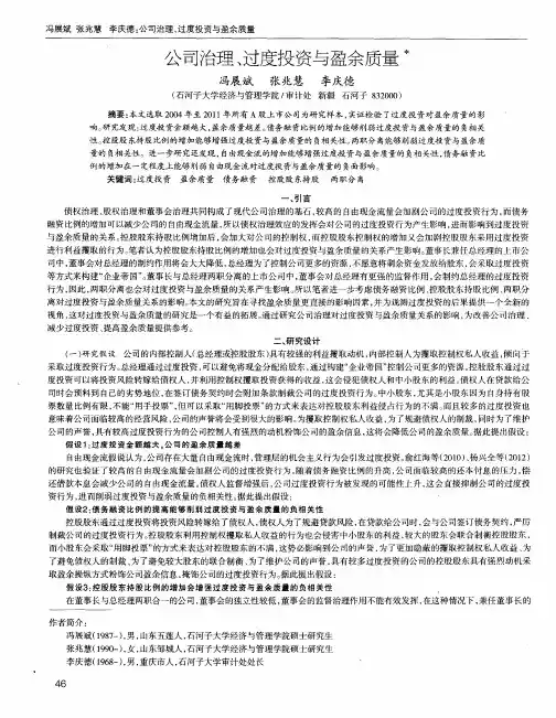 公司治理、过度投资与盈余质量