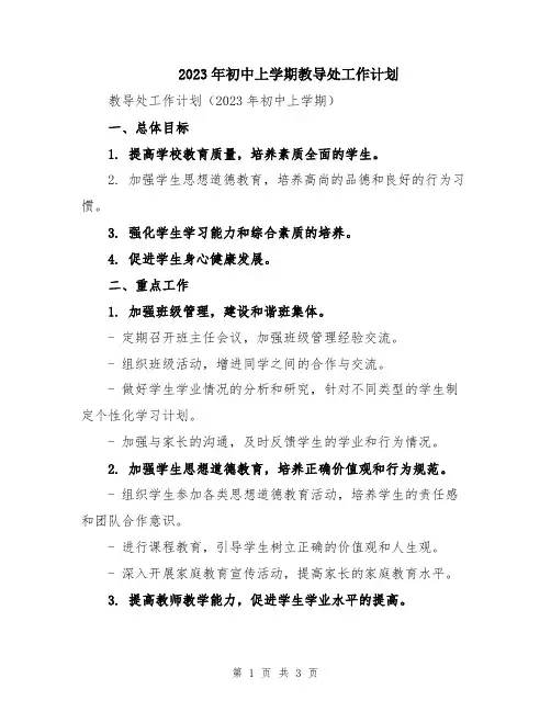 2023年初中上学期教导处工作计划