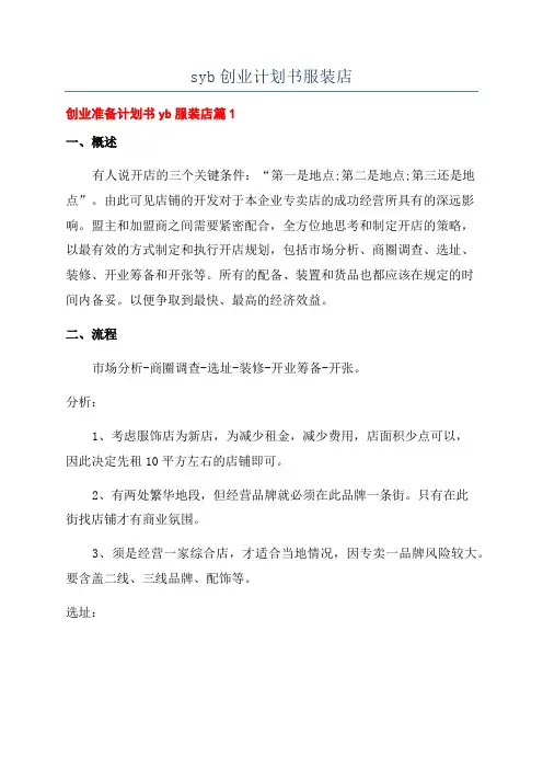 syb创业计划书服装店