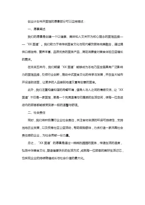 创业计划书开面馆的愿景