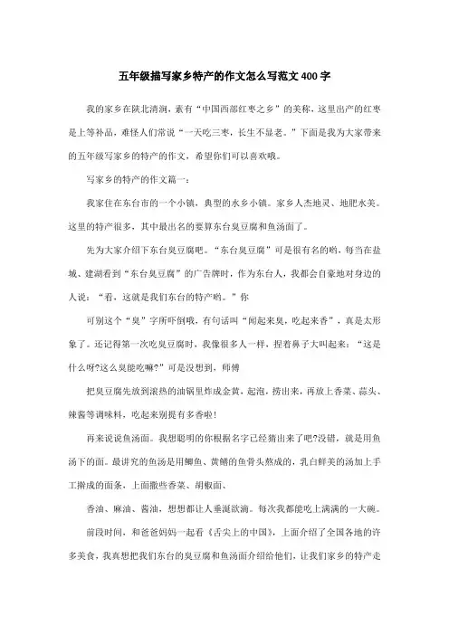 五年级描写家乡特产的作文怎么写范文400字