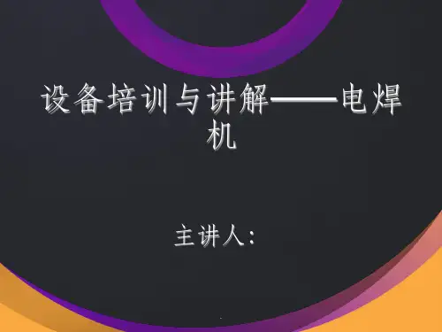 电焊机-设备培训与讲解ppt课件
