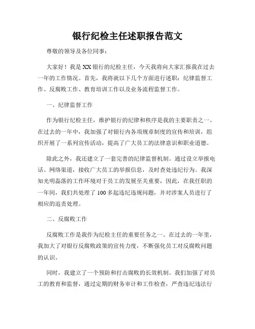 银行纪检主任述职报告范文