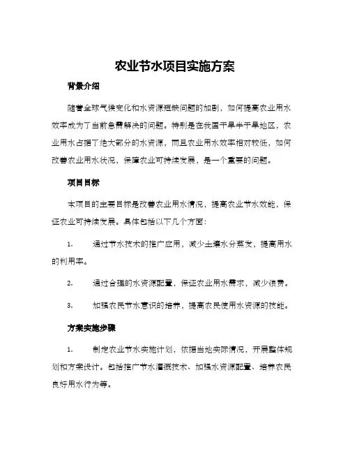 农业节水项目实施方案
