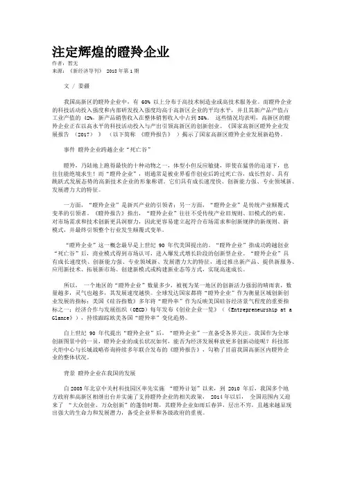 注定辉煌的瞪羚企业