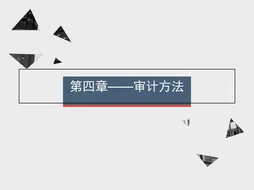 审计方法(PPT94页)
