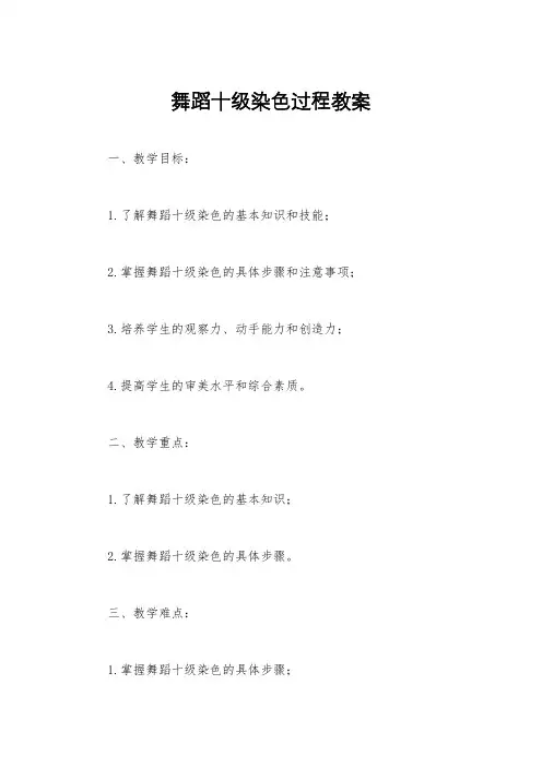 舞蹈十级染色过程教案