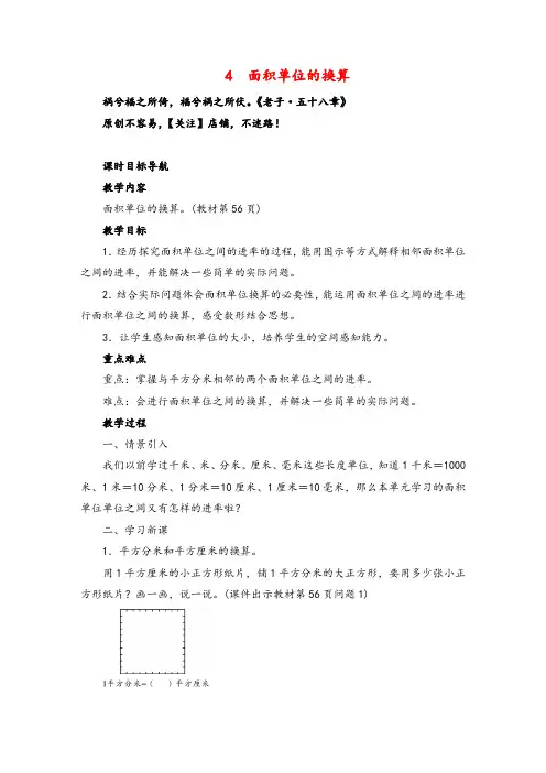 北师大版数学三年级下册4 面积单位的换算教案与反思