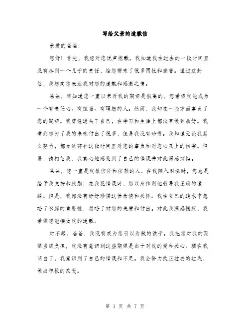 写给父亲的道歉信（4篇）