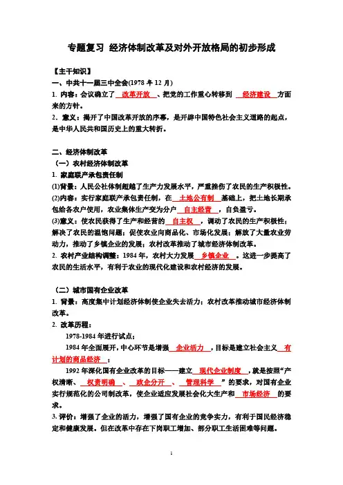 高中历史 专题复习 经济体制改革及对外开放格局的初步形成