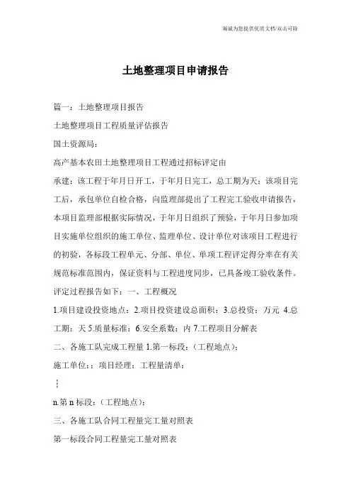 土地整理项目申请报告