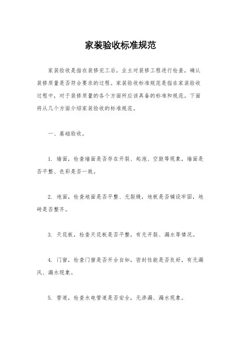 家装验收标准规范