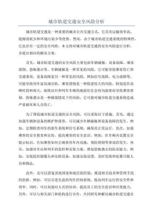城市轨道交通安全风险分析