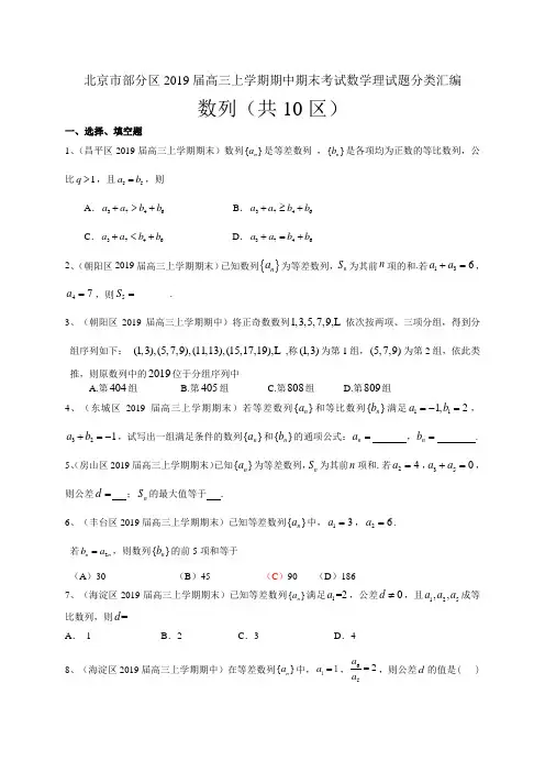 北京市部分区2019届高三上学期期中期末考试数学理试题分类汇编：数列