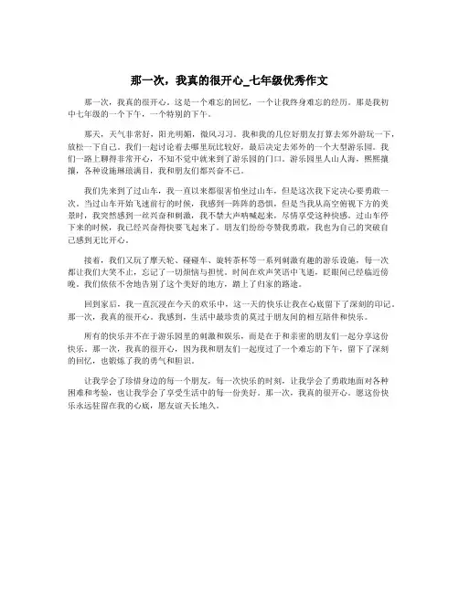 那一次,我真的很开心_七年级优秀作文
