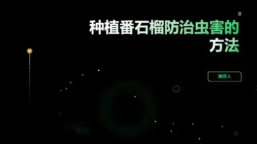 种植番石榴防治虫害的方法