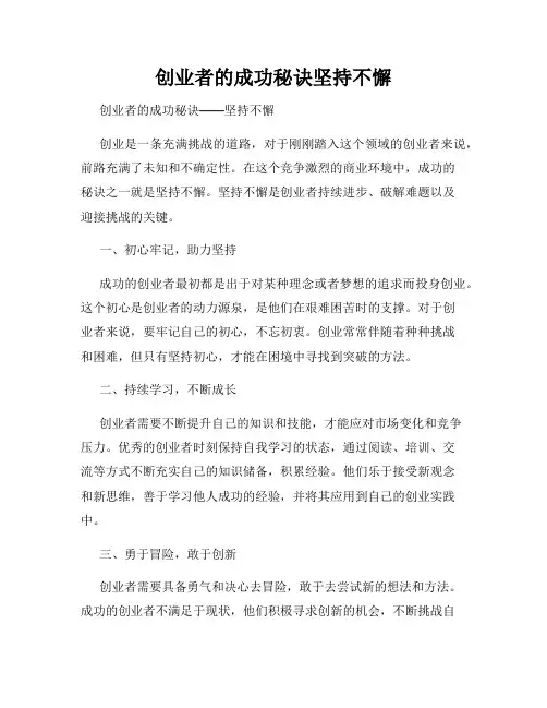 创业者的成功秘诀坚持不懈