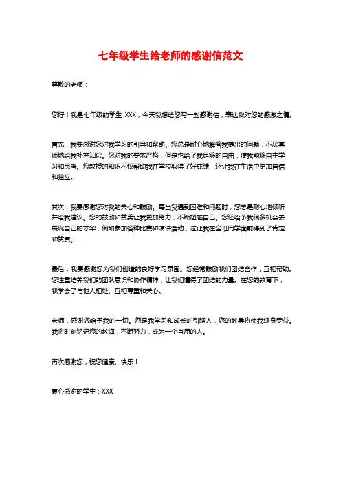 七年级学生给老师的感谢信范文