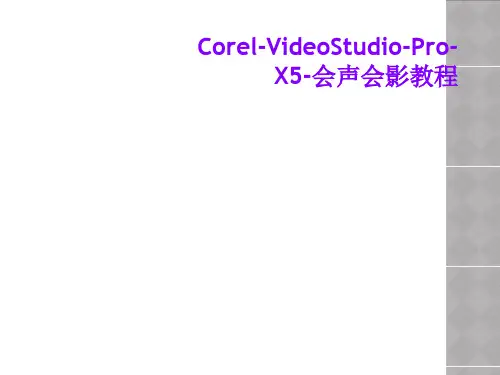 Corel-VideoStudio-Pro-X5-会声会影教程