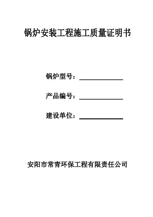 锅炉安装、改造、维修施工记录表.