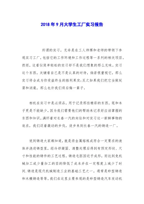 2018年9月大学生工厂实习报告