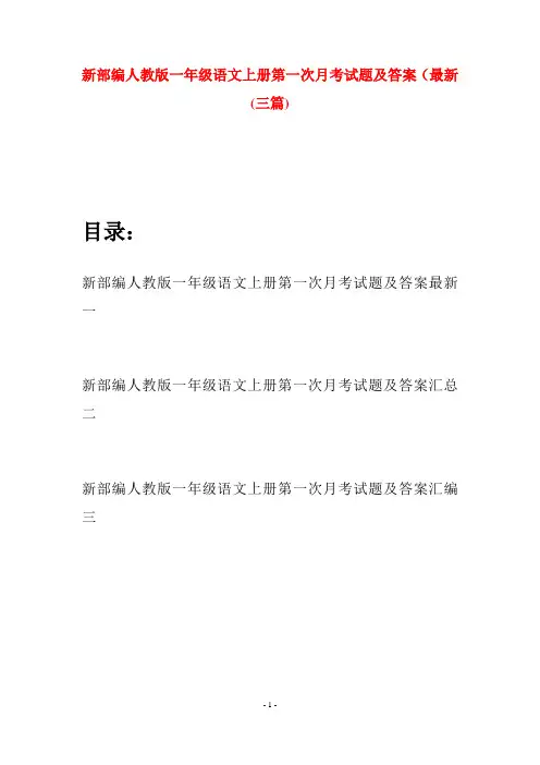 新部编人教版一年级语文上册第一次月考试题及答案最新(三套)
