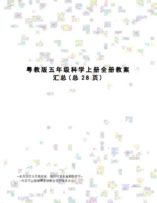 粤教版五年级科学上册全册教案汇总