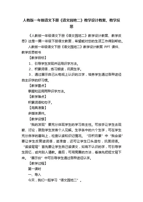 人教版一年级语文下册《语文园地二》教学设计教案、教学反思