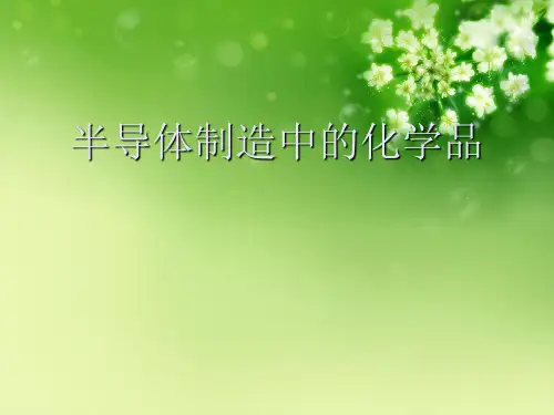 半导体制造中的化学品