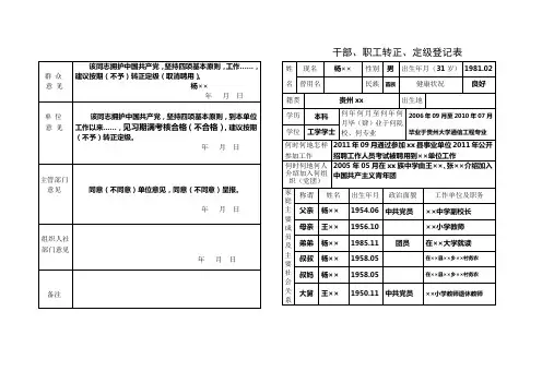 干部职转正定级审批表(填写参考模式)