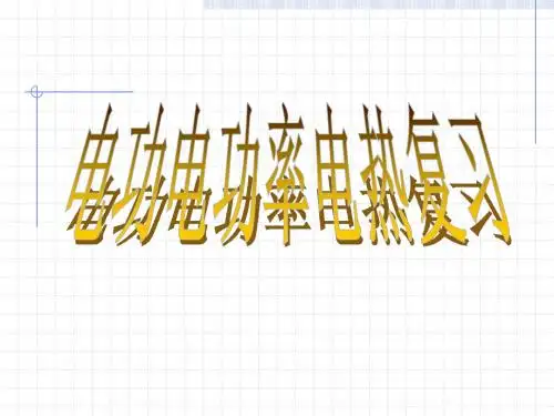 电功电功率电热复习
