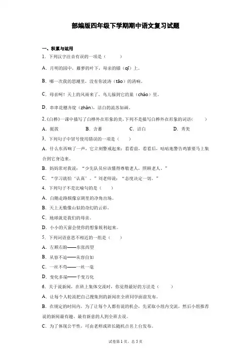 2020-2021学年四年级下册语文试题  期中复习试题(含答案)部编版