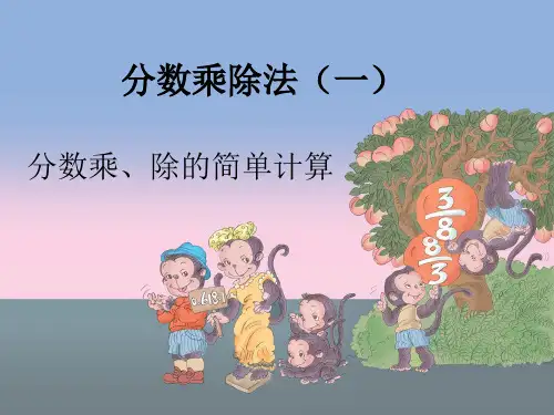 小学六年级数学   分数乘、除的简单计算