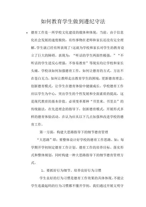 如何教育学生做到遵纪守法