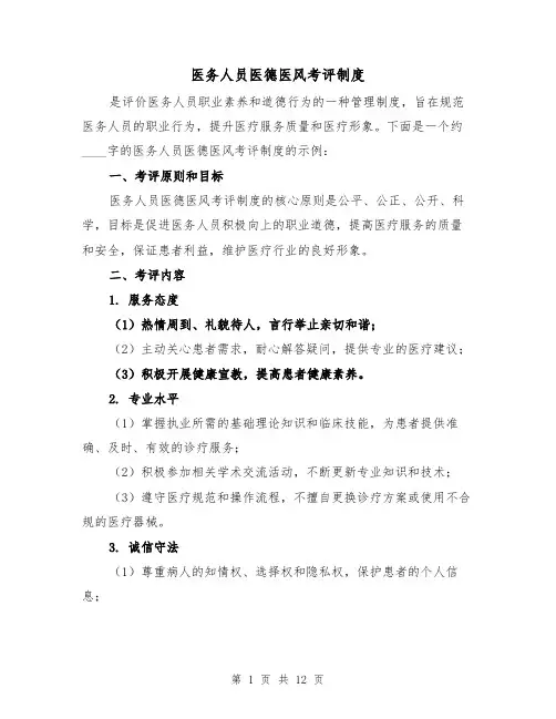 医务人员医德医风考评制度（5篇）
