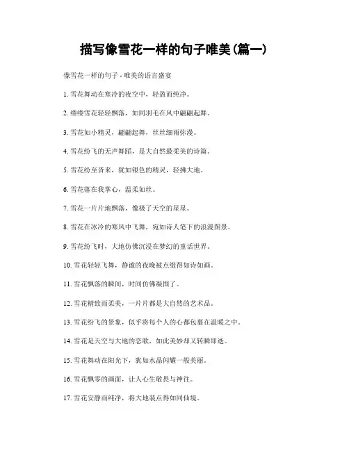 描写像雪花一样的句子唯美(精选合集2篇)