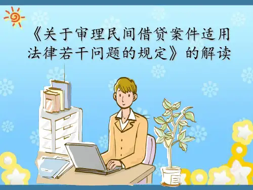 《关于审理民间借贷案件适用法律若干问题的规定》的解读课件