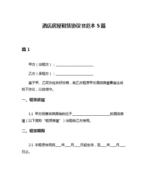 酒店房屋租赁协议书范本5篇