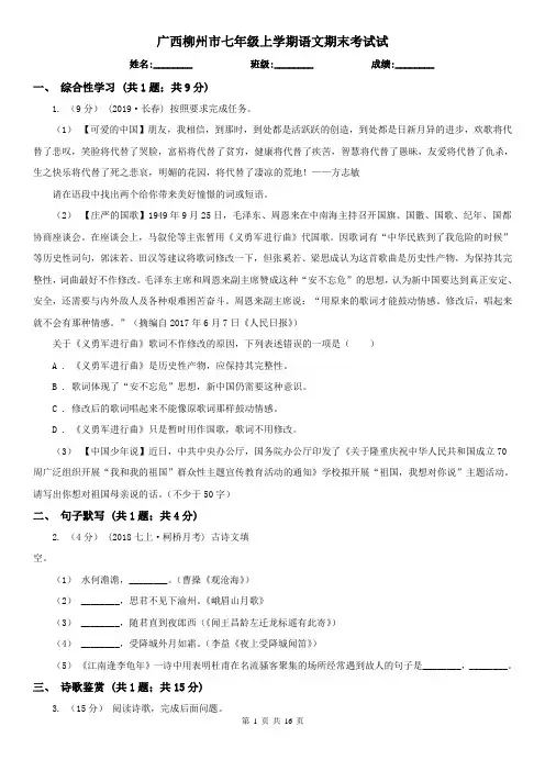 广西柳州市七年级上学期语文期末考试试
