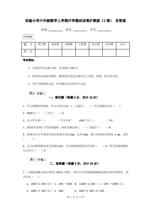 实验小学六年级数学上学期开学测试试卷沪教版(I卷) 含答案