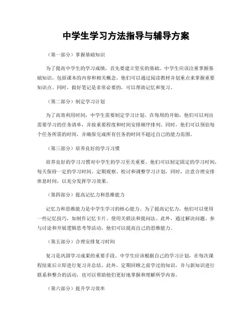中学生学习方法指导与辅导方案