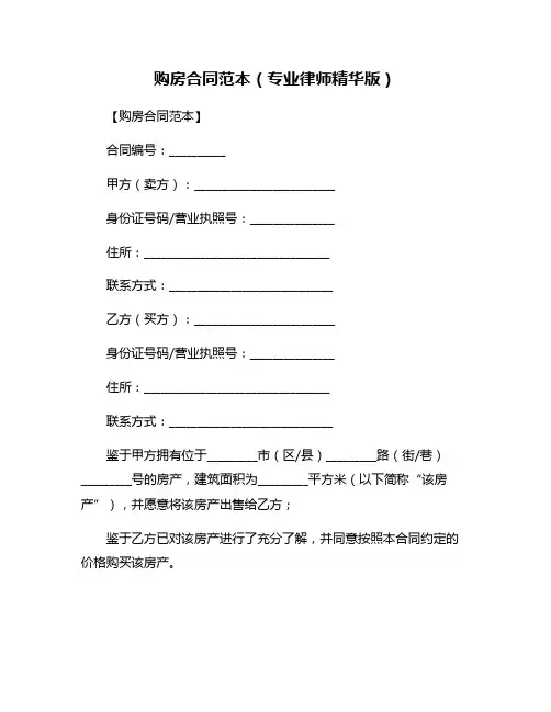 购房合同范本(专业律师精华版)