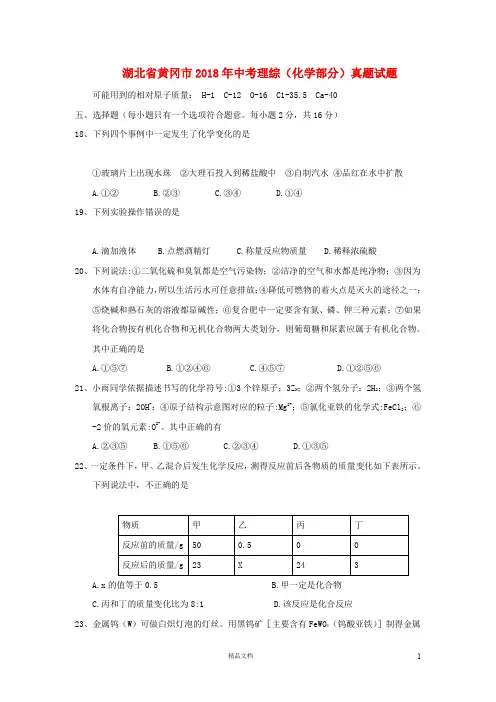 【2018中考化学】湖北省黄冈市中考理综(化学部分)真题试题(含答案)【真题卷】