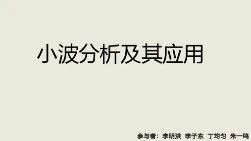 小波分析PPT资料