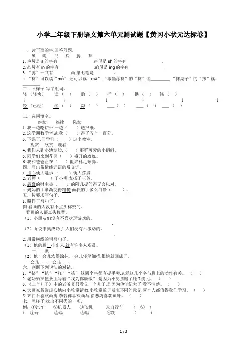小学二年级下册语文第六单元测试题(黄冈小状元达标卷)