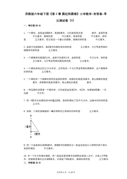 苏教版六年级下册《第2章_圆柱和圆锥》小学数学-有答案-单元测试卷(6)