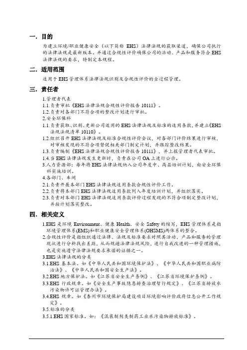 EHS法律法规识别及合规性评价管理规程