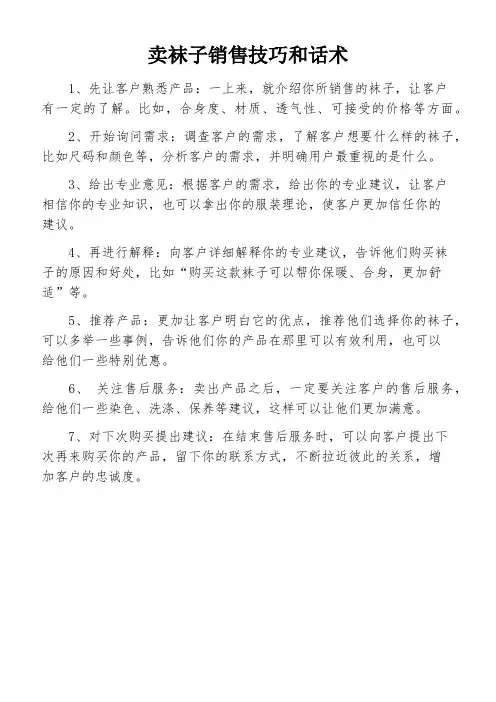 卖袜子销售技巧和话术