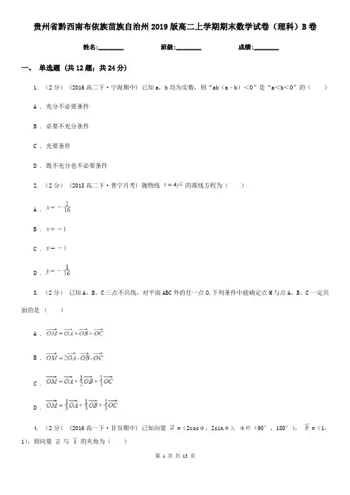 贵州省黔西南布依族苗族自治州2019版高二上学期期末数学试卷(理科)B卷
