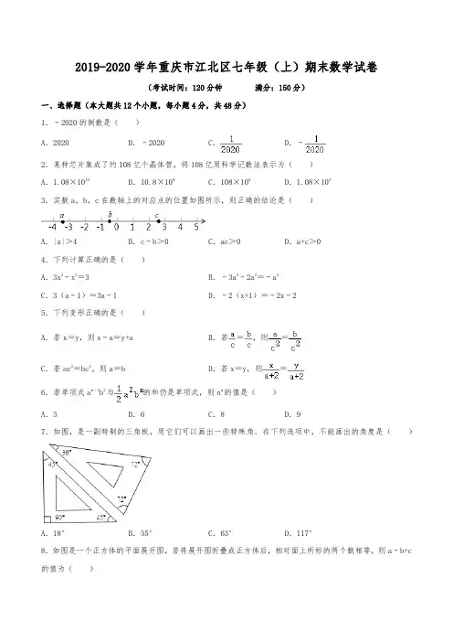 2019-2020学年重庆市江北区七年级(上)期末数学试卷(含解析)